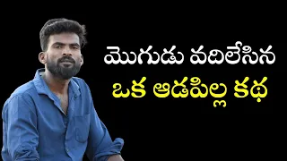 భర్త వదిలేసిన అమ్మాయి కథ || Sureshbojja || ananthapuramandagdu ||
