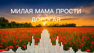 цыганская песня милая мама прости дорога 