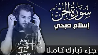 سورة الجن اسلام صبحي   جزء تبارك كاملا                               دندنها