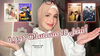 أفضل 10 مسلسلات كورية2023 أنصح بمشاهدتهم Pt 15 Best Korean Drama 