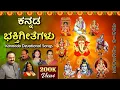 Download Lagu ಹೊಸ ವರ್ಷದಂದು ಕೇಳಬೇಕಾದ ಭಕ್ತಿಗೀತೆಗಳು | Kannada Devotional Audio Jukebox | @KrishnaMusicSM