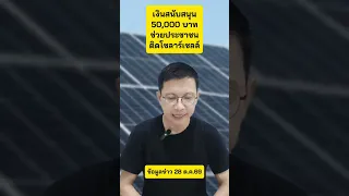 รัฐช่วยประชาชน 5 หมื่นบาท ติดตั้งโซลาร์เซลล์ที่บ้าน #พลังงานไฟฟ้าแสงอาทิตย์ #โซลาร์เซลล์ #พลังงาน