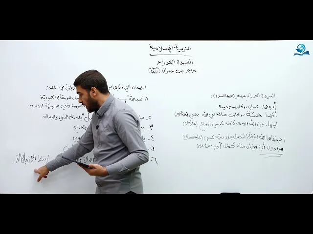 ⁣السيدة العذراء مريم بنت عمران - مادة التربية الإسلامية للصف السادس الاعدادي