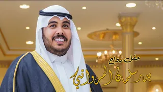 حفل زواج   بدر سلمان المراني             دندنها
