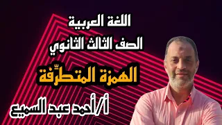 رسم الهمزة المتطر فة الصف الثالث الثانوي 