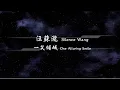 Download Lagu 2016／汪蘇瀧Silence Wang／一笑傾城One Alluring Smile『動態歌詞Lyrics』