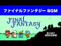 FC FF BGM NES FINAL FANTASY
