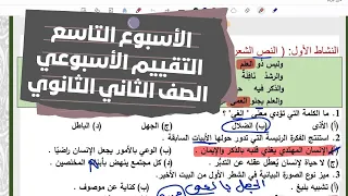 Solutions For The Weekly Assessment Week Nine 2026 For The Second Year Of Secondary School Ar 
