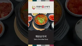 Moo Bong Ri Korean Soul Food DFW Spicy Soondae Soup 무봉리 순대국 
