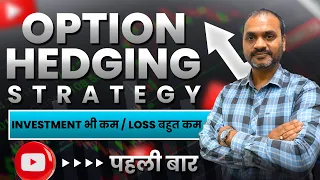 BEST OPTION HEDGING STRATEGY | 1ST TIME ON MY YOUTUBE CHANNEL | 90% ACCURATE STRATEGY | LESS INVEST