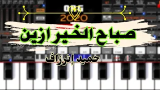 حميد إن رزاف صباح الخير أزين 