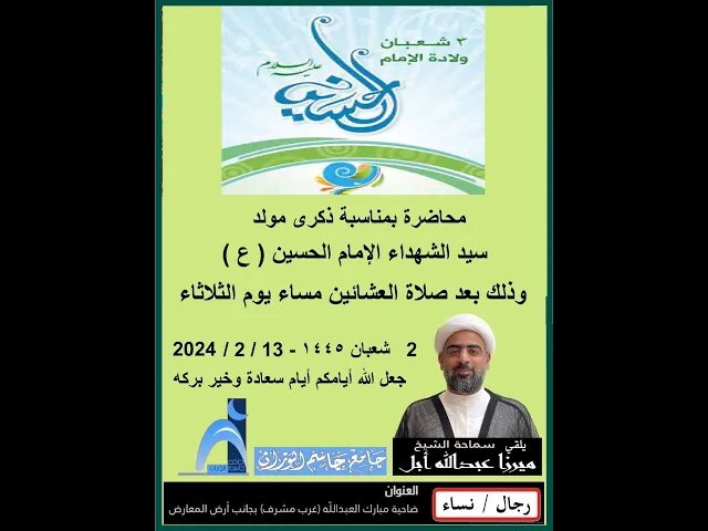 ⁣ذكرى مولد الإمام الحسين ( ع ) /الشيخ ميرزا عبدالله أبل / جامع جاسم الوزان / ٢٠٢٤