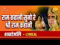 Download Lagu राम कहानी सुनो रे श्री राम कहानी - Ram Kahaani Suno Re Shri Ram Kahaani - Lyrical Video