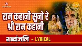  ram kahaani suno re shri ram kahaani lyrical video