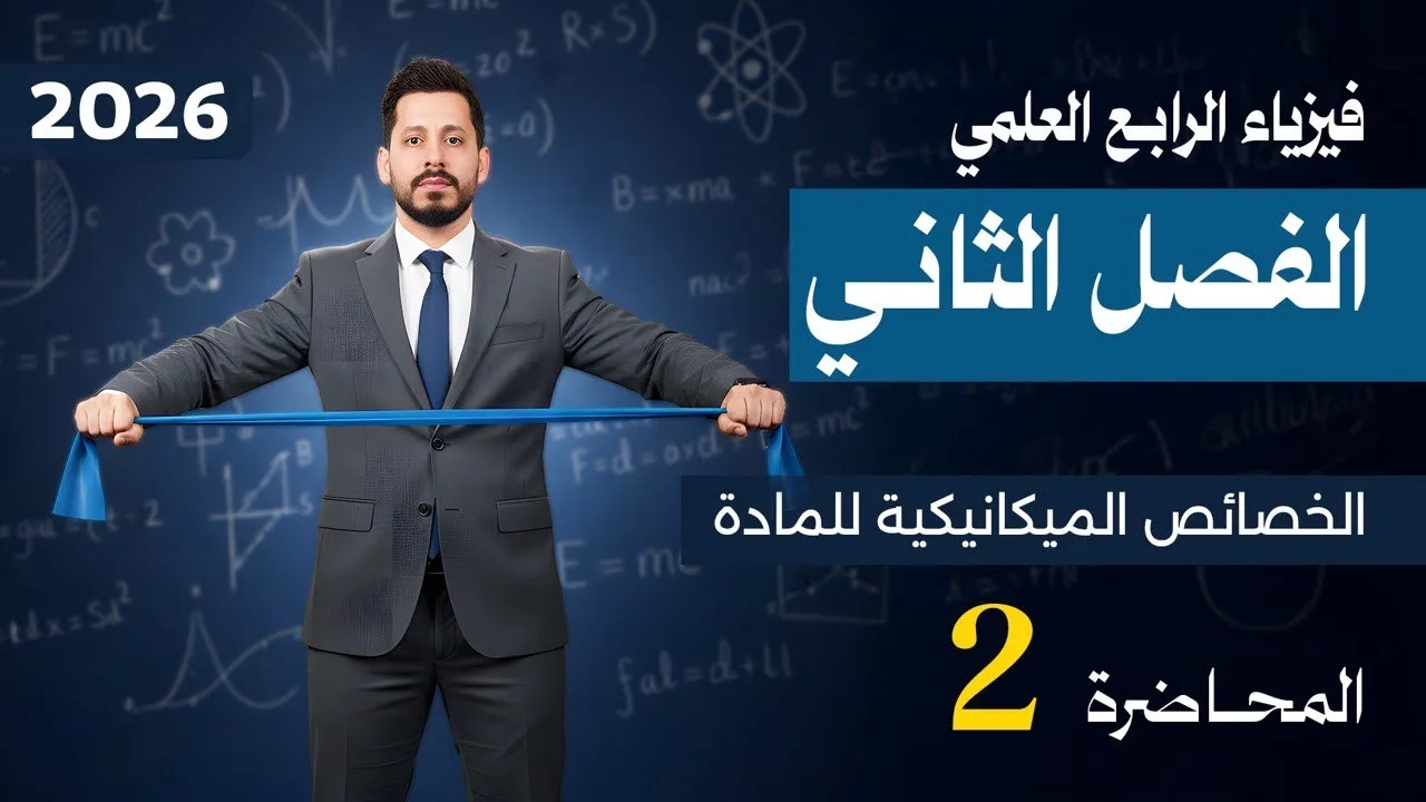 فيزياء الرابع العلمي | الفصل الثاني | المحاضرة 2 | الخصائص الميكانيكية للمادة - منهج 2026