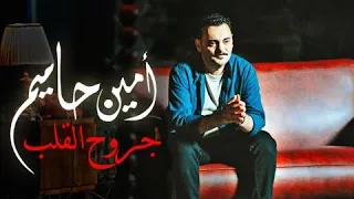 امين حاميم جروح القلب من البوم أشياء 2023 