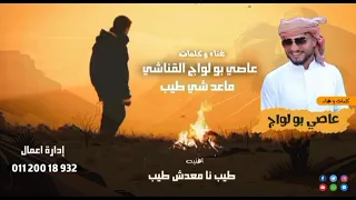 طيب انا معدش طيب    ماعد فيه موده    عاصي بو لواج القناشي دندنها