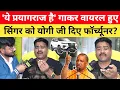 Download Lagu 'ये प्रयागराज है' गाना गाकर वायरल हुए Alok Kumar, योगी जी दिए फॉर्च्यूनर? Prayagraj Song