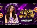 Download Lagu HARI BEATZ || Ye Pirit Wali Rani || ये पिरित वाली रानी || Cg Remix  Dj song