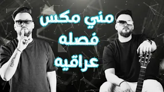 مني مكس عراقي فصله ابو شاهين مصطفى الحجي البرتقاله ديجي احمد ماكس 