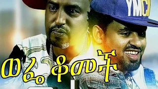 Wefe Komech Ethiopian Movie 2016 Full Movie ወፌ ቆመች ሙሉ ፊልም 