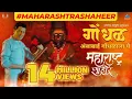Download Lagu गोंधळ - Ambabai Gondhalala Ye | Maharashtra Shaheer | Ajay-Atul, Guru | Ankush, Sana | Kedar Shinde