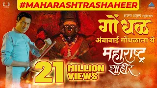  ambabai gondhalala ye maharashtra shaheer ajay atul guru ankush sana kedar shinde