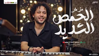 مزمار الحمص الشديد جديد محمد عبد السلام اسلام سكر توزيع شعبي طلعات و حظ عبسلام 2025 