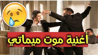 أغنية موت ميماتي باش أكثر أغنية حزينة جدا 
