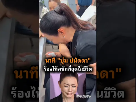 ทำไมเขาทำเราขนาดนี้! ต้นอ้อ เป็นหนึ่ง เผยนาทีบุ๋ม ปนัดดา ร้องไห้หนัก #บุ๋มปนัดดา #กระแส #แบมบี้