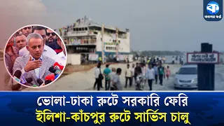 চার-পাঁচ বছরের মধ্যে ভোলাকে মূল ভূখণ্ডে যুক্ত করা হবে: নৌপরিবহনমন্ত্রী | Bhola | Kaler Kantho