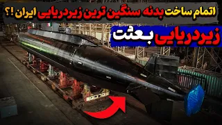 ساخت بدنه ی سنگین ترین زیردریایی ایران به اتمام رسید   زیردریایی بعثت دندنها