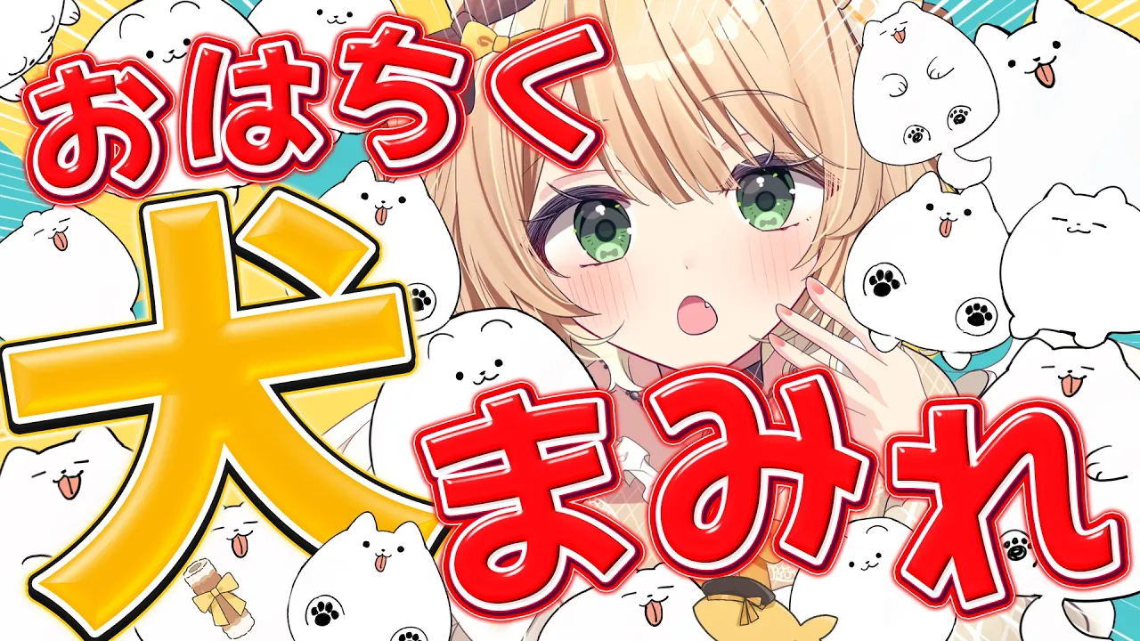 【#朝活  / #雑談 】『おはちく』で犬まみれになるぞ！初見さんも大歓迎！【新人Vtuber  笑来ちくわ 】雑談 / 作業 / ライブのサムネイル