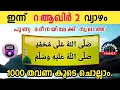 Download Lagu ഇന്ന് റ:ആഖിർ 2 വ്യാഴം പുണ്യ മദീനയിലേക്ക് 1000 സ്വലാത്ത് ചൊല്ലാം. Swalath Rabiul avval ishq madeena