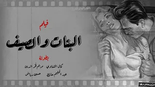 فيلم البنات والصيف كمال الشناوي مريم فخر الدين لأول مرة بجوده عالية El Banat W El Saif 