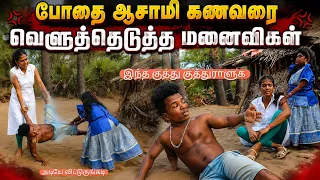 அடிச்ச அடியில் 🍷போதை இறங்கிருச்சு அவனுக்கு 😂😂