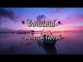 รักกินไม่ได้ - สงกรานต์ รังสรรค์