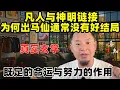 Download Lagu 老王来了：凡人与神明链接 | 出马仙为何普遍没有好结局? | 命运既定努力是否有用？| 真实的玄学故事 | 玄学知识 |
