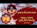 Download Lagu BAPS Jokes with Pramukh Swami Maharaj | કૃષ્ણ પ્રિય સ્વામી હાસ્ય કથા || KP swami Jokes Part -1