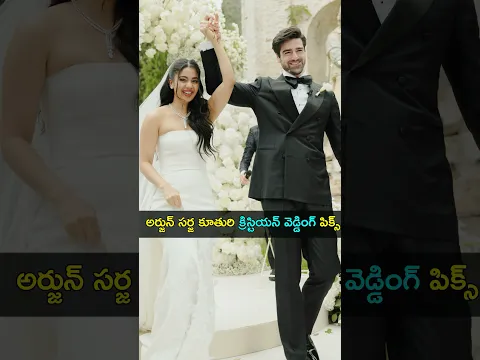 అర్జున్ సర్జ కూతురి క్రిస్టియన్ వెడ్డింగ్ పిక్స్ | Gup Chup Masthi
