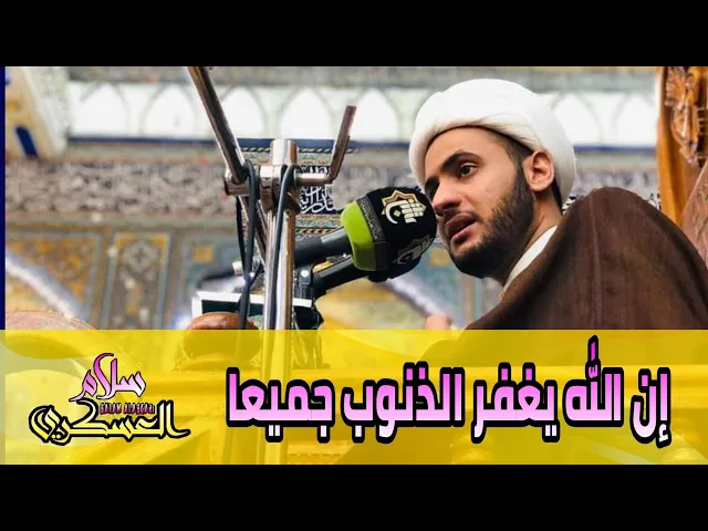 ⁣ان الله يغفر الذنوب جميعا 🌹 الشيخ سلام العسكري