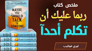 مخلص كتاب ربما عليك أن تكلم احدا رحلة عميقة لفهم النفس وتجاوز الألم دندنها