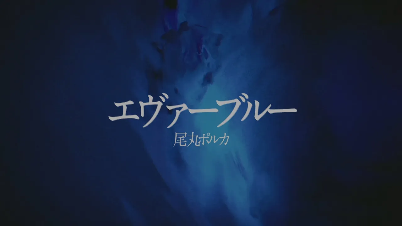 エヴァーブルー