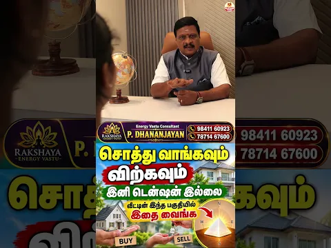 சொத்து வாங்கவும் விற்கவும் இனி டென்ஷன் இல்லை வீட்டின் இந்த பகுதியில் இதை வைங்க