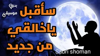سأقبل ياخالقي بدون موسيقي من جديد Sabri 