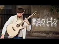Download Lagu Yorushika「晴る」Haru - Sousou no Frieren OP2 - Fingerstyle Guitar Cover
