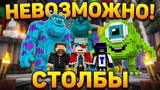 Моя Самая Лучшая Игра в СТОЛБЫ в Майнкрафте! Теросер и Демастер в Шоке!