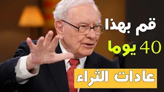 عادات الاثرياء تبناها لمدة 40 يوما و غير حياتك  عادات الاثرياء تبناها لمدة 40 يوما و غير حياتك
