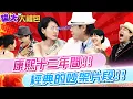 Download Lagu 【貓大◆大禮包】康熙十二年間!! 經典的吵架片段!!