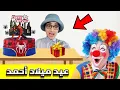 Lagu عيد ميلاد أحمد 🥳 - جزء 2  جابتلو ماماه بهلوان 🤡  #nisrineshow